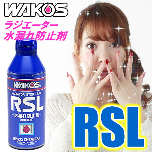 【あす楽対応】 WAKO'S（ワコーズ） ラジエーターストップリーク RSL ラジエーター水漏れ防止剤（150ml） 乗用車用 ラジエーターに添加