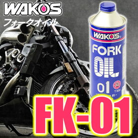 WAKO'S（ワコーズ）　フォークオイル01　FK-01　混合用フォークオイル ソフト（500ml）　化学合成油　「同梱不可・お一人様1個限り」