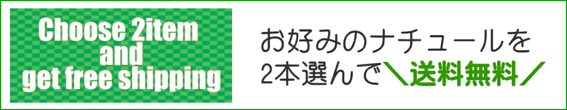 2本で送料無料