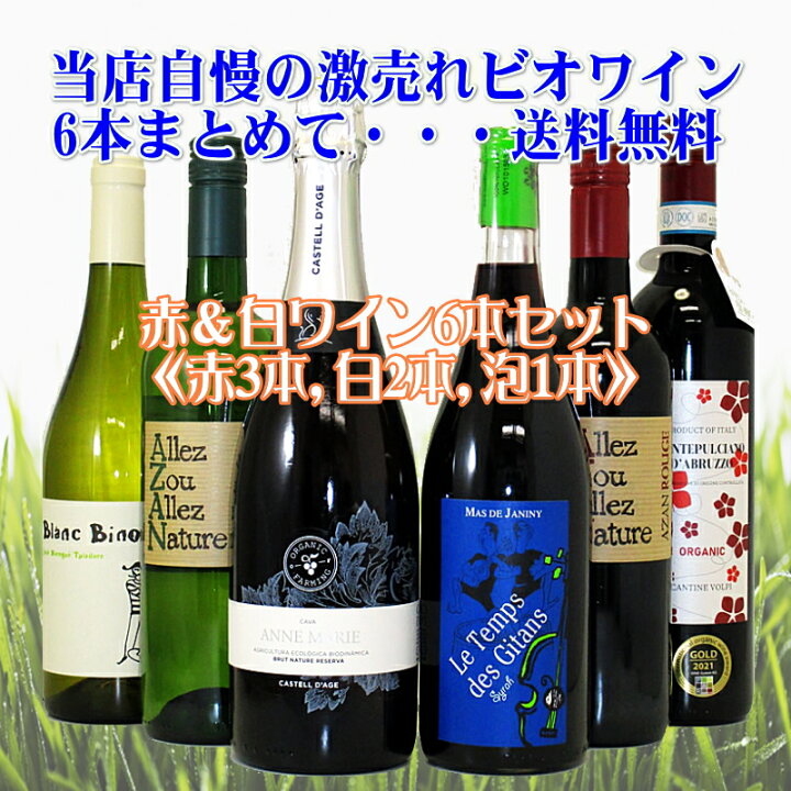 楽天市場】激売れ！BIO・ナチュラルワイン（ビオ：自然派）赤・白 