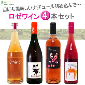 ナチュラルワイン（ビオ 自然派）ロゼ泡 ロゼワイン4本セット（クール便指定は別途400円）