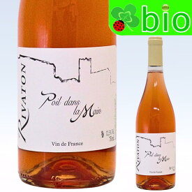 ロゼ ポワル ダン ラ マン[2022]ドメーヌ リヴァトン Poil dans la Main Rivaton