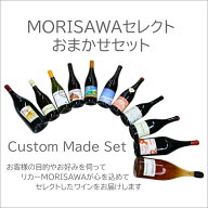 MORISAWAセレクト★おまかせ 6本セット★ Custom Made Set（クール便指定は別途400円）