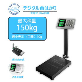 【P2倍＆500円OFFクーポン】デジタルはかり 台 はかり 最大計量150kg 目量10g 折りたたみ式 バッテリー内蔵充電式 防水 防塵 PL保険加入済 台秤 スケール 高精度センサー 大容量電池 長時間 業務用 野外作業 農業 水産用 充電器付き あす楽対応