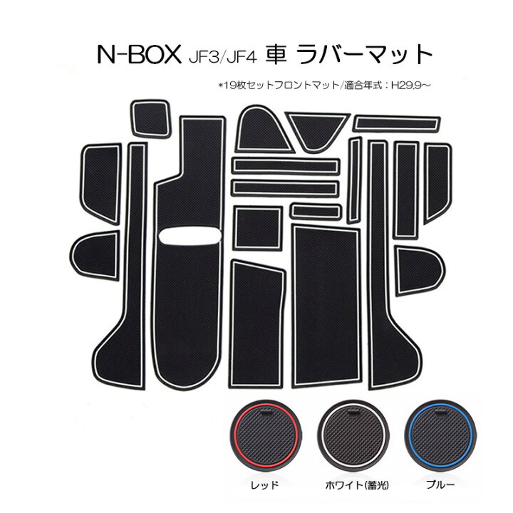 楽天市場】nbox jf3 jf4 ラバーマット 19枚セット すべり止めシート 