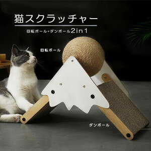 【P2倍&100円クーポン】猫スクラッチャー 猫 爪とぎ ダンボール 回転式 猫用段ボール 2in1 クルクル つめとぎ 爪研ぎ グラインドクロー スクラッチボール インドア 猫 ひっかき サイザル ボー