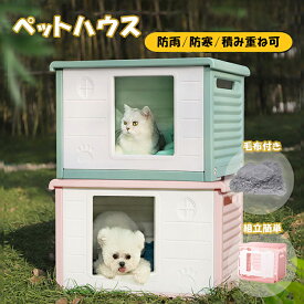 ペットハウス 屋外 防寒 犬 外猫ハウス 犬小屋 防寒対策 室内 冬 キャットハウス 雨よけ 野良猫ハウス 雨除け 通気性 丸洗い 庭 換気 毛布付き ドッグハウス 猫 避難所 防風 組立簡単 四季通用 おしゃれ