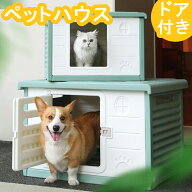 【月末SALE10％OFFクポーン配布中！先着順】猫ハウス 屋外 防寒 犬小屋 防水 梅雨対策 キャットハウス 雨…