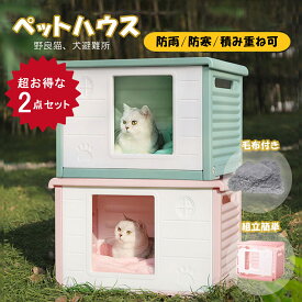 猫ハウス 屋外用 防寒 犬小屋 寒さ対策 2点セット 犬ハウス 雨除け 冬 小型犬 キャットハウス 野良猫ハウス 毛布付き 耐重 通気性 雨よけ 避難所 屋外 防風 換気 組立簡単 洗え 犬・猫兼用