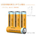 充電式電池 単3充電池 USB式 リチウム電池 単3 1.5V 2500mWh 単3型4入りパック 40分急速充電 USB Type-Cケーブル付き …