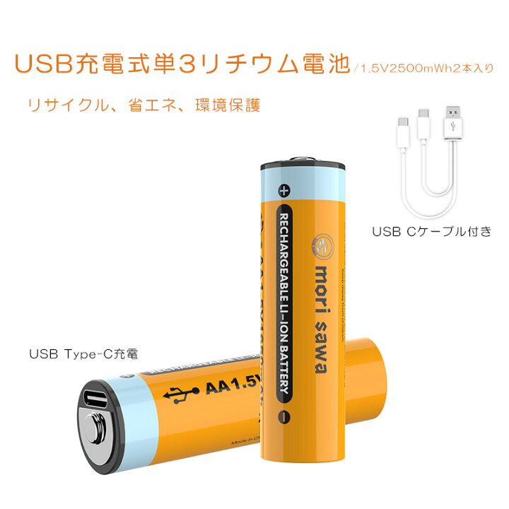 楽天市場】充電式電池 単3充電池 USB式 リチウム電池 単3 1.5V定出力 