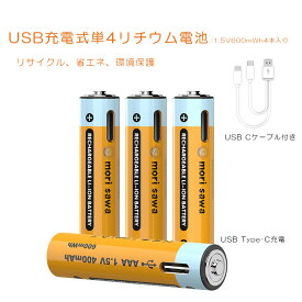 充電式電池 単4充電池 USB式 リチウム電池 単4型4入りパック 1.5V 600mWh 20分急速充電 USB Type-Cケーブル付き 1000サイクル 単4電池 USB充電式電池 USB充電式バッテリー