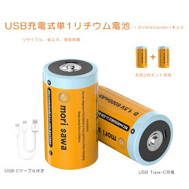 充電式電池 単1充電池 USB式 単1型2個セット リチウム電池 単1 1.5V 9000mWh 2.5時間急速充電 USB Type-Cケーブル付き 1000サイクル 単1電池 USB充電式電池 USB充電式バッテリー