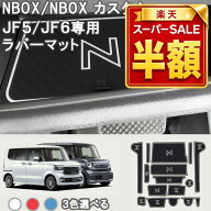 【SS限定半額＆P2倍！】nbox jf5 jf6 ラバーマット nbox カスタム ドアポケットマット インテリアマット …