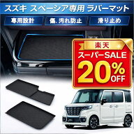 【SS限定20％OFF＆P2倍！】スズキ スペーシア ラバートレイマット スペーシアカスタム ラバーマット 内装…
