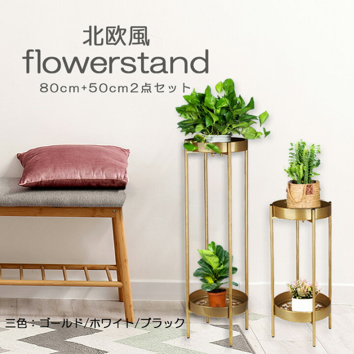 楽天市場】フラワースタンド フラワーラック 北欧風 2段式 80cm 50cm 2 
