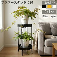 【お盆SALE全商品7％OFF！先着順】フラワースタンド 室内 2段 プランタースタンド アイアン 屋外 ポット…