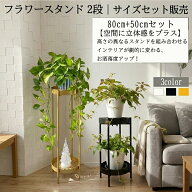 【お盆SALE全商品7％OFF！先着順】フラワースタンド 室内 フラワーラック 北欧風 2段式 80cm 50cm 2点セ…
