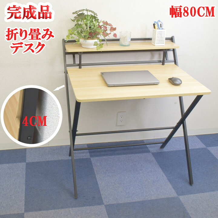楽天市場】折りたたみデスク 幅80cm 折りたたみテーブル 完成品 