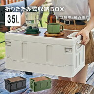コンテナボックス 折りたたみ 収納ボックス 木目天板 車載収納 35L 収納ケース アウトドアテーブル 積み…