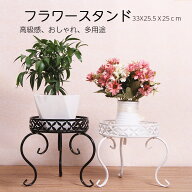 フラワースタンド フラワーラック 単層 25cm ポットスタンド 鉢置き 消毒液台 花台 おしゃれ プランター…