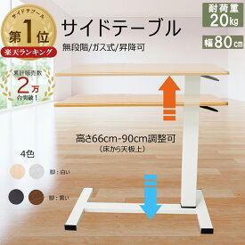 【P2倍＆500円クーポン】【2万台突破】 サイドテーブル 昇降式 幅80cm 介護用ベッドテーブル 高さ調整 66-90cm ソファーテーブル ベッドサイドテーブル キャスター付き 耐荷重 20kg スタンディングデスク パソコンデスク 学習机 テレワーク オフィス机 補助テーブル