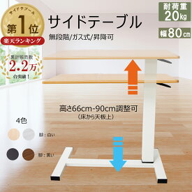 【2.2万台突破】昇降式サイドテーブル キャスター付き 幅80cm 介護用ベッドテーブル 高さ調整 66-90cm ソファーテーブル 広々天板 ガス圧 オーバーテーブル ベッドサイドテーブル 耐荷重 20kg 食事 介護テーブル テレワーク
