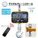 クレーンスケール 1t 吊りはかり 高精度 リモコン付き 充電式 水に強い 最大計量 1,000kg 最小表示 1kg ワイヤレス使…