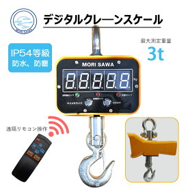 【7/11(金)01:59まで！P2倍＆1000円OFFクーポン】クレーンスケール 3t 吊りはかり リモコン付き 充電式 吊り秤デジタル 最大計量 3,000kg 最小表示 1kg 日本語説明書 高精度 デジタルスケール 電子スケール 電子秤 吊り下げ クレーン 農業 水産用