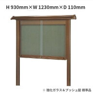 和風式屋外ポスターケース（自立型）H930mm×W1230mm×D110mm※強化ガラス標準品［送料無料］
