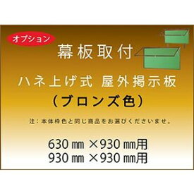 -オプション- 幕板（ ハネ上げ式・ブロンズ枠 ）W 930mm幅 用【対応商品 H23B/H23BK/H33B/H33BK】