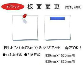 -オプション- 板面変更（ ピン・マグネット両用 ）H 930mm×W 1530mm 用/H 930mm×W 1830mm 用