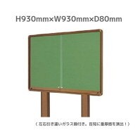 自立型 引き戸式 屋外掲示板（ポスターケース・D80・ブロンズ色 タイプ）H930mm×W930mm×D80mm［送料無…