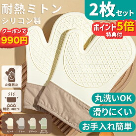 【クーポンで990+マラソン限定P5倍】 ミトン 耐熱ミトン 2枚セット シリコン製 キッチンオーブンミトン 鍋つかみ 耐熱 300℃ 手袋 耐熱防水 左右セット オーブングローブ やけど防止 キッチンミトン 洗いやすい かわいい おしゃれ 洗える 長持ち 両手用 片手用