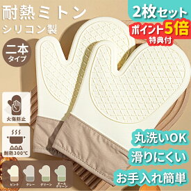 【耐熱300℃ 安心設計】【マラソン限定P5倍】 ミトン 耐熱ミトン 2枚セット シリコン製 キッチンオーブンミトン 鍋つかみ 耐熱 300℃ 手袋 耐熱防水 左右セット オーブングローブ やけど防止 キッチンミトン 洗いやすい かわいい おしゃれ 洗える 長持ち 両手用 片手用
