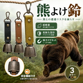 熊よけ鈴 登山用 大音量 消音機能付き カラビナ付き 軽量 熊鈴 熊よけグッズ アウトドア キャンプ 渓流釣り 安全対策 送料無料 390円