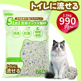 【新品セール990円～+レビュー特典+p5倍】 猫砂 トイレに流せる おからの猫砂 飛び散り防止 消臭 抗菌 5合1ミックス ネコ砂 固まりやすい 強力消臭 ねこ砂 猫すな 選べる容量 大容量 多頭飼い まとめ買い ガッチリ固まる Moripet