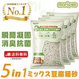 【5日限定600円OFF】 猫砂 おから 流せる 固まる 飛び散り防止 消臭 抗菌 5合1ミックス キャッサバ 豆腐猫砂 自動トイレ対応 無香料 ベントナイト STA消臭分子 天然素材 真飛び散らない 安い ネコ砂 強力消臭 ねこ砂 多頭飼い まとめ買い 送料無料 Moripet