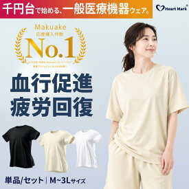 【夏新登場・レビュー特典付き】 リカバリーウェア レディース 半袖 疲労回復 血行促進 筋肉のハリ 緩和 遠赤外線 冷え 高級 セラミック 機能性 インナー トップス 睡眠 改善 快眠 部屋着 パジャマ ルームウェア ナイトウェア Tシャツ 女性 ギフト 母の日 誕生日