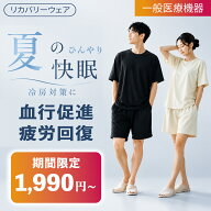 【Makuake大好評・夏ルームウェア】 リカバリーウェア 上下セット 夏用 リカバリーウェア メンズ レディ…