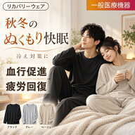 【Makuakeで大好評】 リカバリーウェア 上下セット 秋 冬 春 リカバリーウェア メンズ レディース 長袖 R…