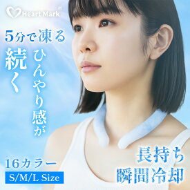 ネッククーラー クールリング 冷感グッズ ひんやりグッズ 軽い 布 暑さ対策 長時間 長持ち 首 冷やす フェス 屋外 ビジネス 自転車 農作業 通勤 繰り返し アウトドア 防災 冷却 冷たい スポーツ Heart Mark