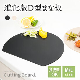 まな板 丸いまな板 耐熱 エラストマー まな板 かまぼこ型 D型 抗菌 丸型 柔軟性 洗いやすい 食洗機対応 滑らない 両面利用可 おしゃれ