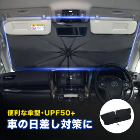 ＼期間限定クーポンで最安849円／ サンシェード 車 フロント 傘 傘型 軽自動車 カーサンシェード 高品質 日よけ 大型 フロントシェード シェード 折りたたみ傘 おしゃれ 遮光 断熱 収納ポーチ付き ロントカバー サンバイザー コンパクトカー SUV ミニパン