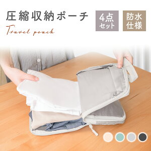 期間限定★クーポンで最大80%OFF トラベルポーチ 4点セット 圧縮 おしゃれ 圧縮袋 衣類 旅行 圧縮ポーチ 収納ポーチ 圧縮 コンパクト 収納 水洗い可 ファスナー 国内旅行 海外旅行 メンズ レデ