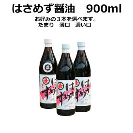 伊賀の逸品 各種メディアで放映 伝統の技法で作られた お箸で、はさめない「はさめず醤油」900ml×3本