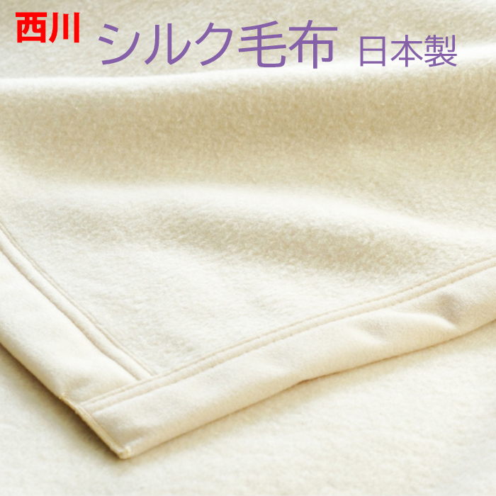 シルク毛布 京都西川 最高級シルク毛布 シングル 西川毛布 日本製 暖か毛布 ブランケット 掛け毛布　絹毛布 | ぐっすりふとん　夢工房モリシタ