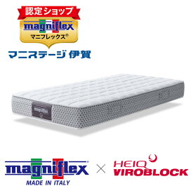 マニフレックス ハイキュ　ヴィロブロック マットレス　シングル ウイルスを吸着して99.99破壊　抗バクテリア　抗ウイルス【正規販売店 安心の12年保証】高反発マットレス イタリア製【送料無料】ビロブロック