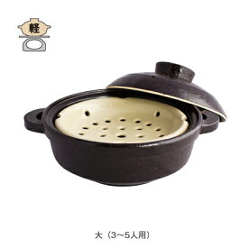 伊賀焼窯元　長谷製陶　IH対応型「ヘルシー蒸し鍋　優」（黒釉）大（3〜5人用）　食材そのものの味を生かした感動の味
