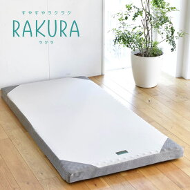 ラクラ 西川 シングル RAKURA マットレス 一体型丸巻きマットレス　切れ目なし　シングルサイズ　すやすやラクラク　マットレス　体圧分散　ストレスフリーウェーブ 　スヤラ　スラヤ　ヤスラ